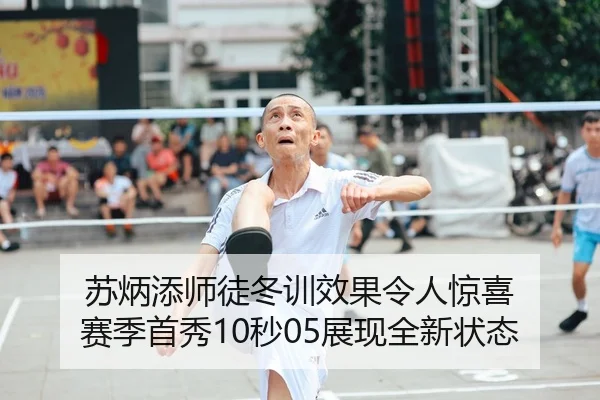 苏炳添师徒冬训效果令人惊喜 赛季首秀10秒05展现全新状态