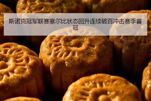 斯诺克冠军联赛塞尔比状态回升连续破百冲击赛季首冠