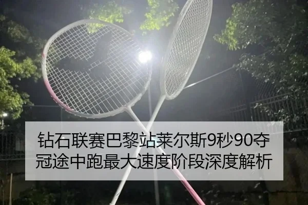 zuan-shi-lian-sai-ba-li-zhan-lai-er-si-miao-duo-guan-tu-zhong-pao-zui-da-su-du-jie-duan-shen-du-jie-xi-2-587.jpg