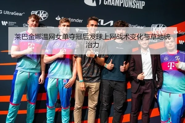 lai-ba-jin-na-wen-wang-nv-dan-duo-guan-hou-fa-qiu-shang-wang-zhan-shu-bian-hua-yu-cao-di-tong-zhi-li-2-326.jpg