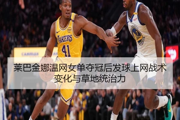 lai-ba-jin-na-wen-wang-nv-dan-duo-guan-hou-fa-qiu-shang-wang-zhan-shu-bian-hua-yu-cao-di-tong-zhi-li-3-279.jpg
