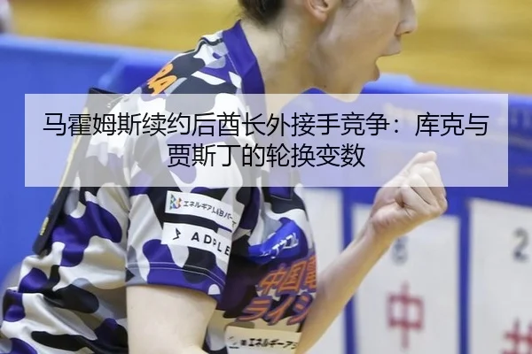ma-huo-mu-si-xu-yue-hou-qiu-zhang-wai-jie-shou-jing-zheng-ku-ke-yu-jia-si-ding-de-lun-huan-bian-shu-3-823.jpg